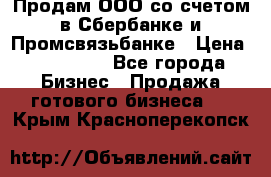 Продам ООО со счетом в Сбербанке и Промсвязьбанке › Цена ­ 250 000 - Все города Бизнес » Продажа готового бизнеса   . Крым,Красноперекопск